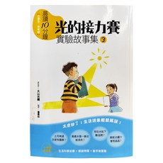 親子天下 晨讀10分鐘21：光的接力賽 實驗故事集3