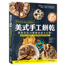 台灣廣廈 美式手工餅乾：紐約名店的祕密食譜大公開