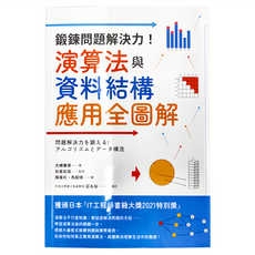 臉譜 鍛鍊問題解決力 演算法與資料結構應用全圖解