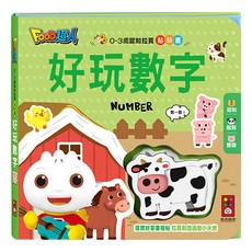 風車圖書 好玩數字 0-3歲認知拉頁貼貼書