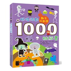 臺灣麥克 動手玩創意：妖怪派對1000貼紙書