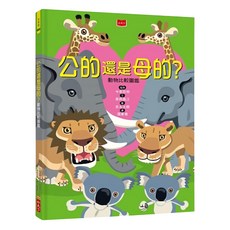 小天下 公的還是母的 新版 動物比較圖鑑 兒童動物認知啟蒙繪本, 精裝