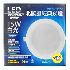 PRACTICAL 實用牌 LED北歐風經典崁燈 15W 1550流明, 白光, 1個