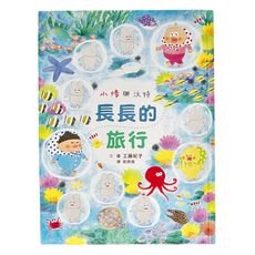 小魯文化 修與沃特：長長的旅行, 小修與沃特