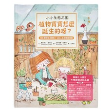 水滴文化 小小生態花園 植物寶寶怎麼誕生的呀 108課綱生活課程 x SDGs永續閱讀書單, 精裝