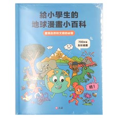 上誼 給小學生的地球漫畫小百科：發現自然和文明的祕密, 700多幅全彩插畫, 史蒂芬妮．樂居 史帝夫．法提尼, 給小學生的 地球漫畫小百科