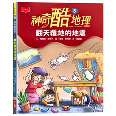 小天下 神奇酷地理5：翻天覆地的地震, 阿妮塔．加奈利