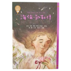 東方 海倫凱勒傳 The Story of My Life, 世界少年文學必讀經典60