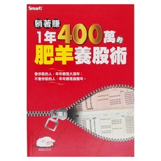 Smart 智富 躺著賺1年400萬的肥羊養股術, 翁建原