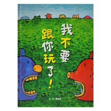 小魯文化 我不要跟你玩了，3-6歲親子共讀，共創助新世代推薦適讀, 小魯創作繪本