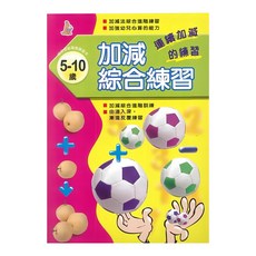 上人文化 加減綜合練習，5-10歲幼兒算數練習, N/A