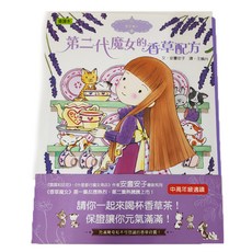香草魔女02：第二代魔女的香草配方, 精裝