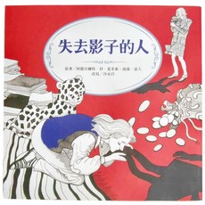 失去影子的人, 小魯經典童話