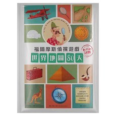 和平國際 世界地圖80天 動物的謎團, 福爾摩斯偵探遊戲