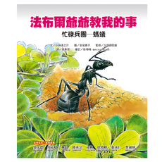 忙碌兵團：螞蟻-法布爾爺爺教我的事, 精裝