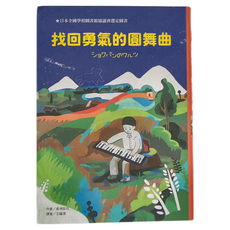 找回勇氣的圓舞曲, 精裝