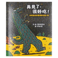 小魯文化 再見了 很好吃：你看起來好像很好吃第2彈