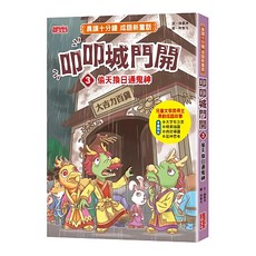 叩叩城門開3 偷天換日通鬼神 晨讀十分鐘成語新童話 青少年讀物, 平裝, 1本