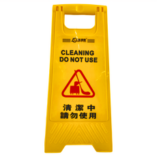 Lofor 樂活生活家 請勿使用 站立告示牌, 清潔中, 1個