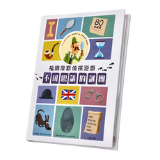 福爾摩斯偵探遊戲 : 不可思議的謎團