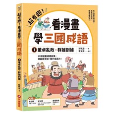 采實 超有趣!看漫畫學三國成語：董卓亂政 群雄割據 漫畫學歷史成語, 郭珮涵