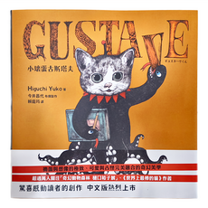 小麥田 小壞蛋古斯塔夫 Higuchi Yuko 著 今井昌代 布偶製作 賴庭筠 譯