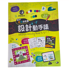 遠流出版社 我的創意遊戲書:設計動手讀 GB0069