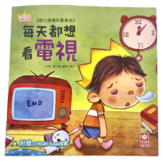幼福 公主王子好觀念繪本 每天都想看電視 附CD和QR Code故事