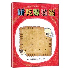 采實 餅乾躲貓貓, 繪本館, 河合實幸