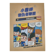 小魯文化 小醫師復仇者聯盟9 皮膚疾病 溫柔的和解吧!