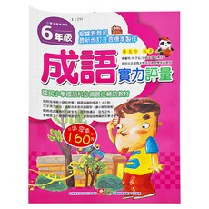 成語實力評量 1126, 小學 6年級, 幼福文化, 1本