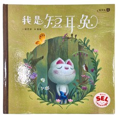 親子天下 短耳兔1:我是短耳兔 SEL情緒素養典藏版, 繪本