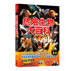 危險生物大百科, 今泉忠明,岡野秀治,武田正倫,廖運志, 西北國際