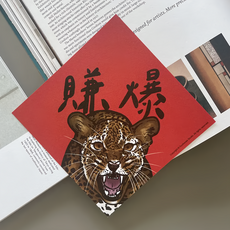 GUOHOUSE STUDIO 郭公館工作室 春聯 豹 暴富款, 14.5 x 14.5cm, 賺爆 紅色