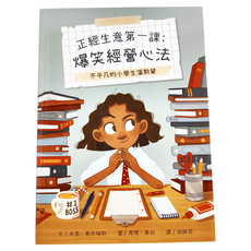 維京國際 正經生意第一課：爆笑經營心法 不平凡的小學生溫斯頓, 布里．葛布瑞斯