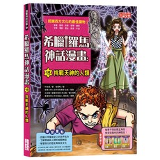 三采文化 希臘羅馬神話漫畫15：挑戰天神的人類, 兒童漫畫，認識西方文化, 1入