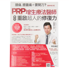 原水文化 腰痛、膝蓋痛≠要開刀? PRP增生療法醫師教你重啟超人的修復力 最新增訂版