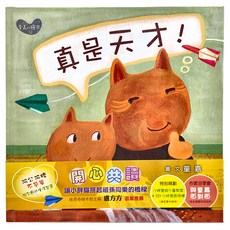 真是天才! 小胖貓的星期五, 精裝