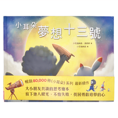 天下生活出版股份有限公司 小耳朵系列 夢想十三號