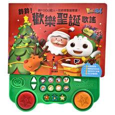 風車圖書 鈴鈴!歡樂聖誕歌謠, 無