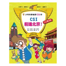 CSI前進北京, 少年科學偵探CSI, 臺灣麥克, 高喜貞