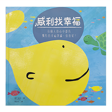 和平國際文化有限公司 威利找幸福, 玩心繪本, Lisa Wirth