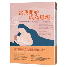 當我開始成為母親：心理師媽咪的腹內話, 四塊玉文創, 林世媛