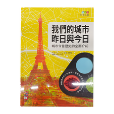 我們的城市 昨日與今日：城市今昔歷史的全面介紹, 精裝