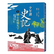 未來出版社 少年讀史記3：辯士縱橫天下 新版