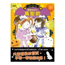 東雨文化 露露菈菈的萬聖節 露露和菈菈23, 精裝