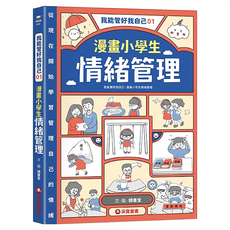 漫畫小學生情緒管理, 讀書堂, 我能管好我自己01, 采實文化