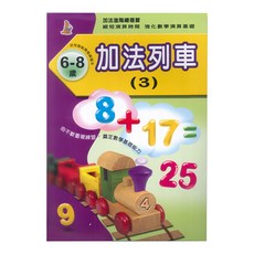上人文化 加法列車 3 幼兒智能開發系列, 1本