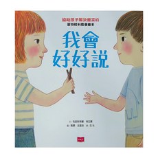 小天下 我會好好說，親子共讀：3歲以上，自己閱讀：6歲以上