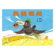 小魯文化 烏鴉郵局 二版 小魯療癒繪本 精裝 32頁